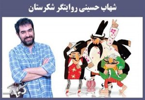 واکنش شهاب حسینی به شایعه جدایی از «شکرستان» + عکس