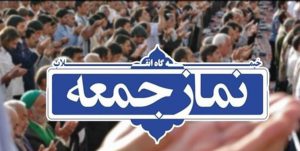 نماز جمعه اراک  فردا اقامه می‌شود/برپایی نماز جمعه در تمام شهرهای استان مرکزی