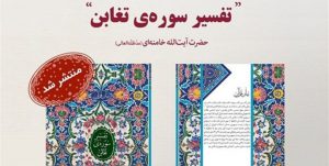 کتاب «تفسیر سوره تغابن» رهبر انقلاب از سوی انتشارات انقلاب اسلامی منتشر شد