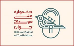 اختتامیۀ چهاردهمین جشنواره ملی موسیقی جوان برگزار شد