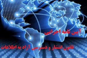 بررسی اصلاح آیین نامه اجرایی قانون دسترسی آزاد به اطلاعات در دولت