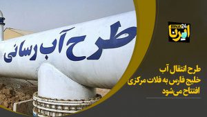 همدلی دولت و بخش خصوصی انتقال آب خلیج فارس به کرمان را عملی کرد