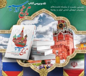 تاریخ، شناخت سرزمین و زبان؛ عوامل مهم تعامل ایران و روسیه