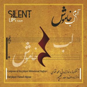 شنیدن «لب خاموش» در ردیف دستگاهی موسیقی ایرانی