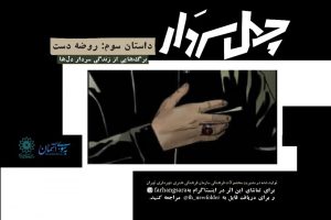 انتشار قسمت جدید کمیک‌موشن «چهل سردار» همزمان با ایام فاطمیه