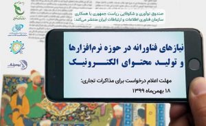 فراخوان نیازهای فناورانه تولید محتوای الکترونیکی آموزش زبان فارسی