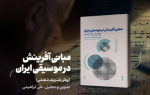 کتاب «مبانی آفرینش در موسیقی ایران (روش شریف لطفی)» منتشر شد
