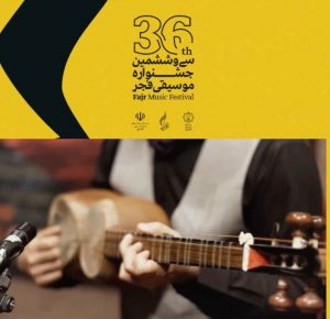 اختتامیه جشنواره موسیقی فجر همراه با گروه ویژه
