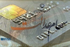 انتخابات هیات مدیره سهام عدالت اصفهان مجازی برگزار می‌شود