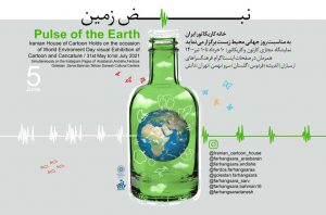 برگزاری نمایشگاه «نبض زمین» در روز جهانی محیط زیست