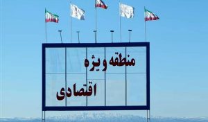 منطقه ویژه اقتصادی تاکستان تحولی بنیادین در توسعه استان قزوین
