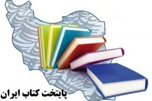 شیراز برای پایتختی کتاب در چه مرحله‌ای است؟