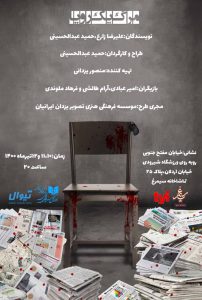 «مرگ یک رویا» در تهران
