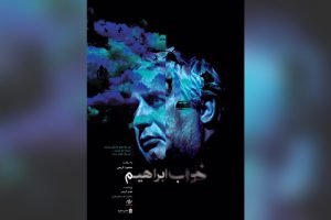 اکران آنلاین فیلمی با محوریت ابراهیم حاتمی کیا
