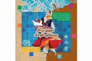 نسخه مرمت شده آثار ماندگار سینمای کودک در اصفهان روی پرده می‌رود