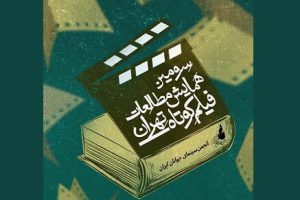 از همایش مطالعات فیلم کوتاه تهران چه خبر؟