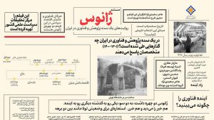 صد سال پژوهش و فناوری ایران مستند شد