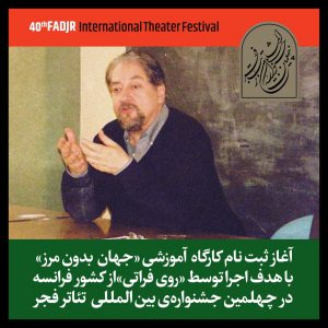برگزاری کارگاه آموزشی روی فراتی در جشنواره تئاتر فجر