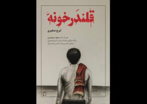 «قلندرخونه» ایرج صغیری در بازار کتاب