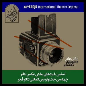 معرفی نامزدهای مسابقه پوستر تئاتر فجر و اعلام جدول نمایش‌های خیابانی