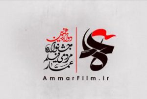 گزارشی از افتتاحیه جشنواره مردمی فیلم عمار