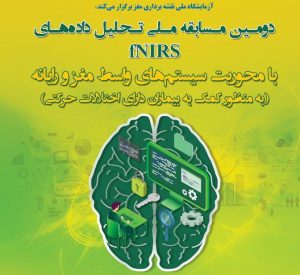 علاقمندان به مسابقه ملی تحلیل داده‌های fNIRS تا ۲۱ اسفند ماه ثبت‌نام کنند