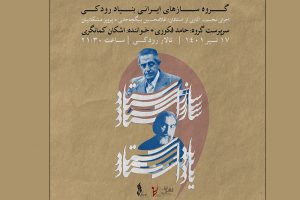 کنسرت گروه سازهای ایرانی بنیاد رودکی در تالار رودکی/ تجلیل از اساتید نامدار موسیقی ایرانی