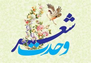 «کنگره ملی شعر وحدت اسلامی» برگزار می‌شود