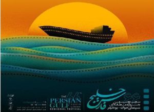 جدول برنامه جشنواره منطقه‌ای سینمای جوان بوشهر- خلیج فارس