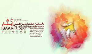 برنامه‌های سومین روز جشنواره فیلم و فیلم‌نامه ایثار