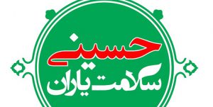طرح «سلامت‌یاران حسینی» ویژه ایام محرم در مشهد برگزار می‌شود